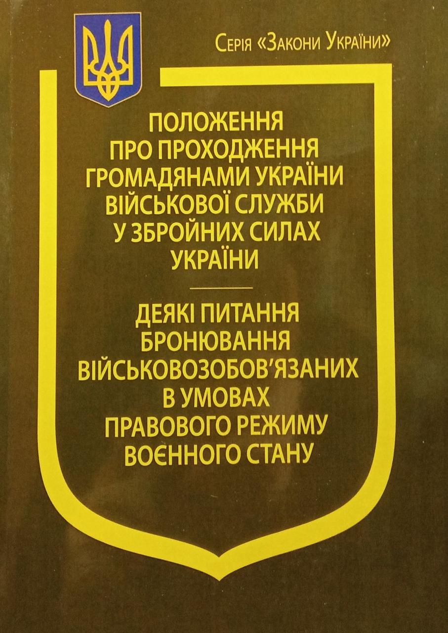Закони України “Положення про проходження громадянами України військової служби у збройних силах України”