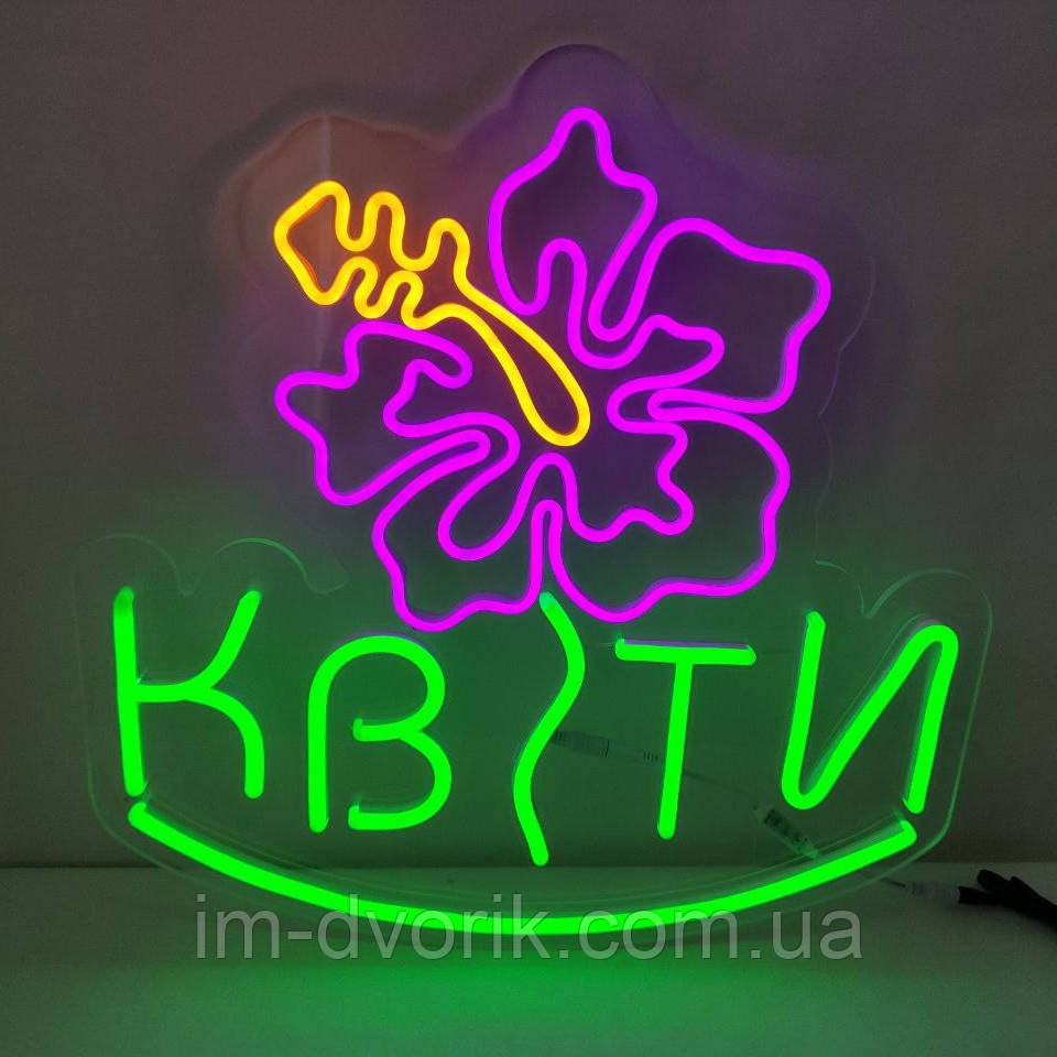 Неонова Led вивіска КВІТИ 49х49см різнокольорова з блоком та контролером