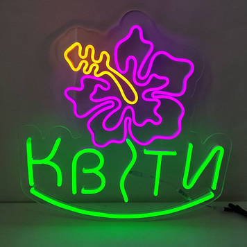Неонова Led вивіска КВІТИ 49х49см різнокольорова з блоком та контролером