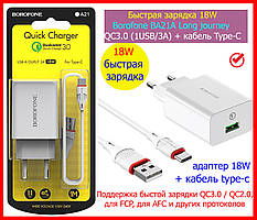 Мережевий зарядний пристрій 18W Borofone BA21A Long journey QC3.0 1USB/3A + кабель Type-C, быстрая зарядка 18W