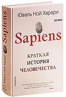 Книга " Sapiens. Краткая история человечества " | Юваль Ной Харари | твердый переплет