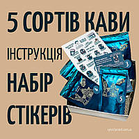 Дегустаційний подарунковий набір кави 5 видів кави по 50 г мелена та зернова - кавова колекція