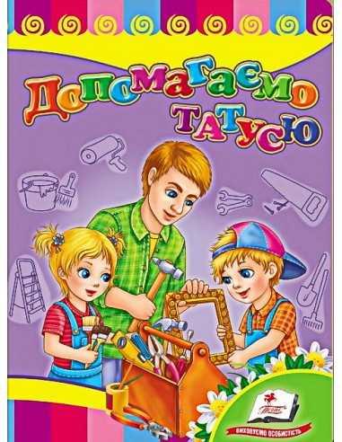 Розвивайко. Допомагаємо татусю (Пегас)
