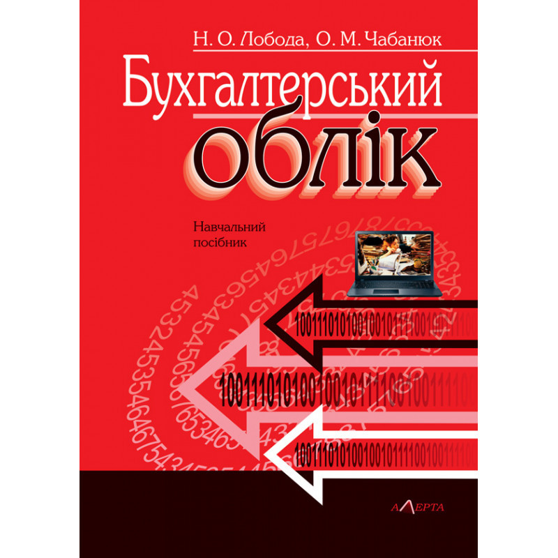 Лобода Н. О., Чабанюк О. М. Бухгалтерський облік : навчальний посібник (укр)