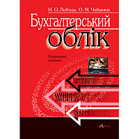 Лобода Н. О., Чабанюк О. М. Бухгалтерський облік : навчальний посібник (укр)