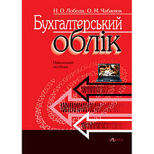 Лобода Н. О., Чабанюк О. М. Бухгалтерський облік : навчальний посібник (укр)