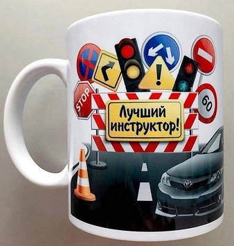 Чашка Найкращому автоінструктору. Чашка автоінструктору