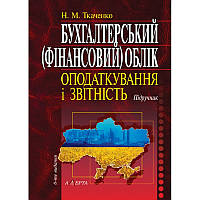 Ткаченко Н. М. Бухгалтерський (фінансовий) облік, оподаткування і звітність: Підручник (укр)