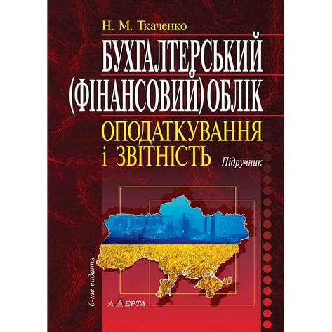 Ткаченко Н. М. Бухгалтерський (фінансовий) облік, оподаткування і звітність: Підручник (укр), фото 1