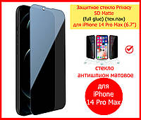 Захисне скло Антишпигун матове для iPhone 14 Pro Max Privacy 5D, скло антишпигун для айфон 14 про макс