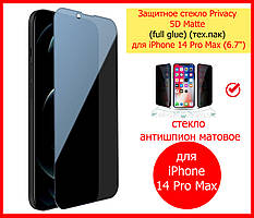 Захисне скло Антишпигун матове для iPhone 14 Pro Max Privacy 5D, скло антишпигун для айфон 14 про макс