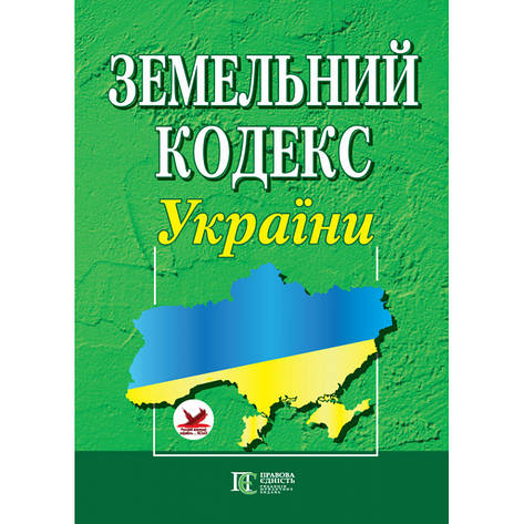 Земельний кодекс України (укр), фото 1