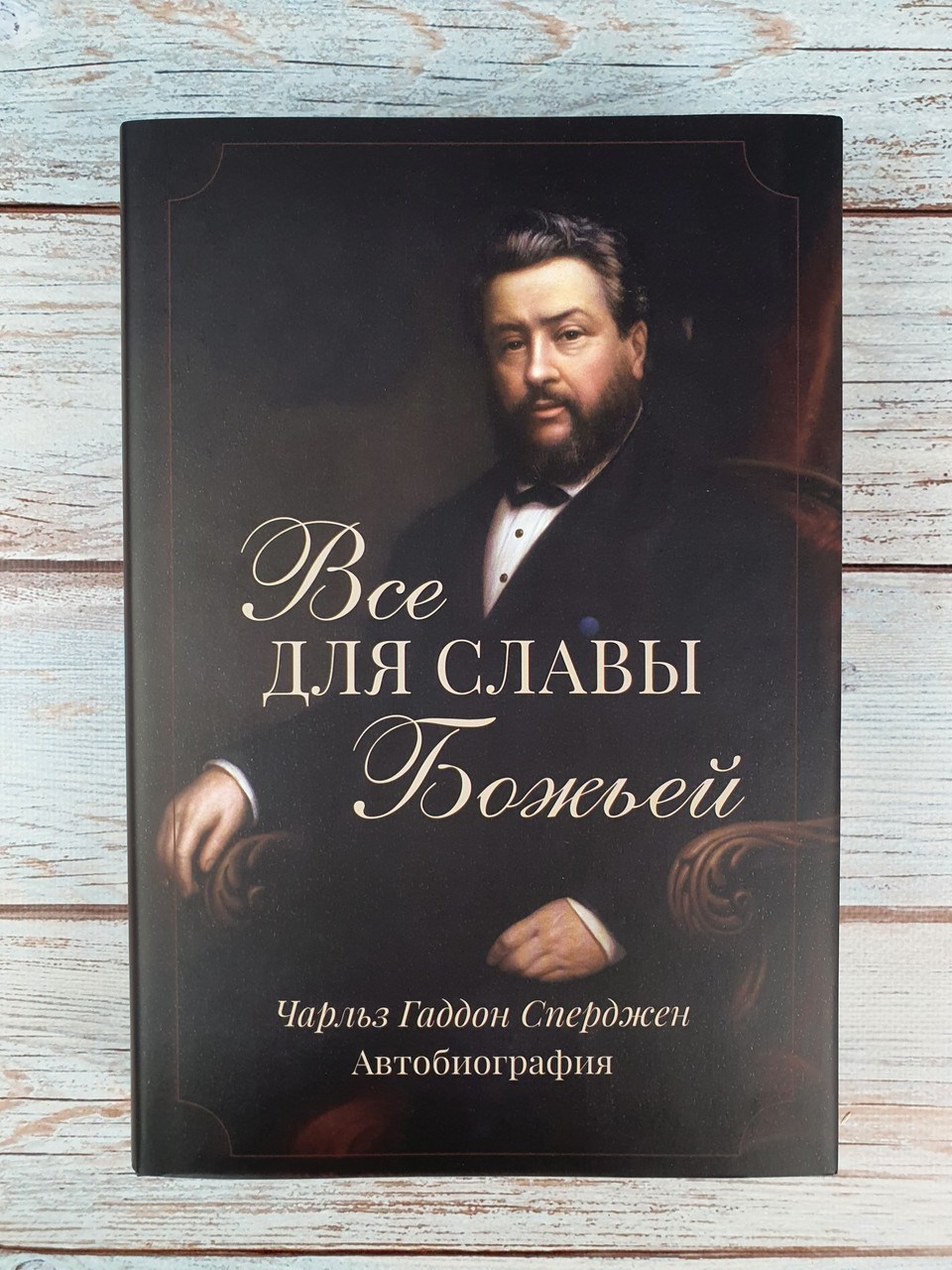 Все для славы Божьей. Автобиография Чарльз Годдон Сперджен