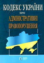 Кодекс України про адміністративні правопорушення (укр)