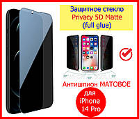 Захисне скло Антишпигун матове для iPhone 14 Pro Privacy 5D, скло антишпигун для айфон 14 про матове