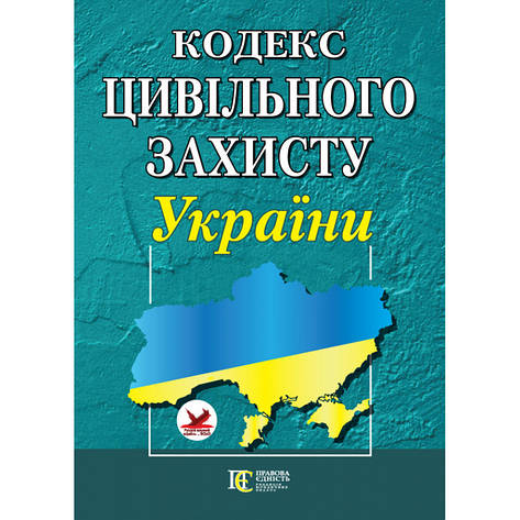 Кодекс цивільного захисту України (укр), фото 1