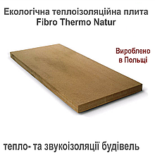 Деревноволокниста екологічна теплоізоляційна плита Fibro Thermo Natur