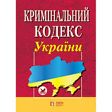 Кримінальний кодекс України (укр)
