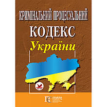 Кримінальний процесуальний кодекс України (укр)