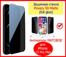 Захисне скло Антишпигун матове для iPhone 13 Pro Max Privacy 5D, скло антишпигун для айфон 13 про макс