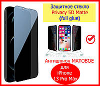 Защитное стекло Антишпион матовое для iPhone 13 Pro Max Privacy 5D, скло антишпигун для айфон 13 про макс