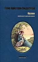 Казки українською та данською мовами. Ганс Кристіан Андерсен