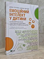 Книга "Емоційний інтелект у дитини" Джон Готтман, Джоан Деклер