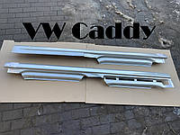 VW Caddy пороги Klokerholm Кадди Кади