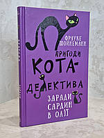 Книга "Приключения кота-детектива. Ради сардин в масле" Фрауке Шойнеманн