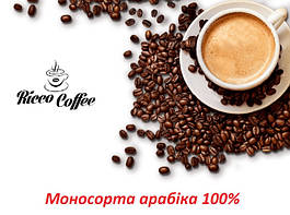 Зернова кава Ricco Coffee Exclusive Collection Моносорта