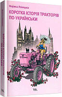 Книга Коротка історія тракторів по-українськи. Автор - Марина Левицька (Темпора)