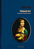 Чорний кіт. Едгар Аллан По