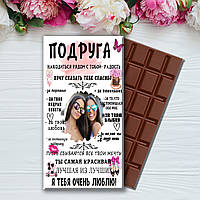 Шоколадка Подруга з фотографією