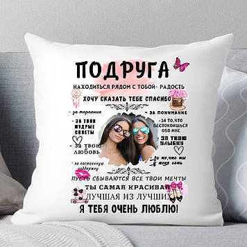 Подушка Подруго з фотографією