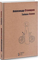 Тайное Слово. Александр Столяров