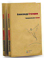 Неправильная сказка. Александр Столяров