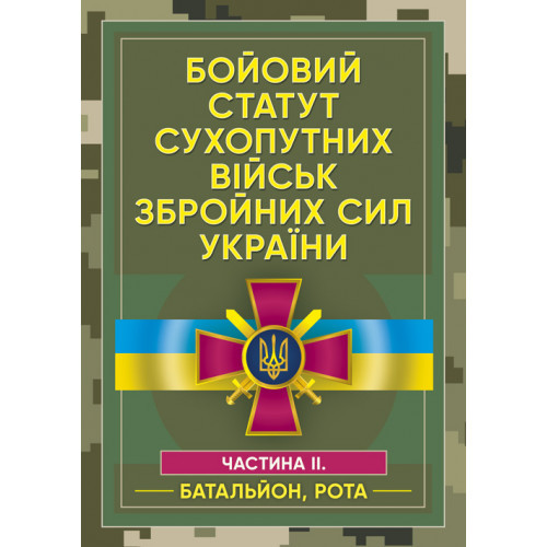 Книга "Бойовий статут сухопутних військ Збройних сил України. Частина ІІ.(Батальйон, рота)"