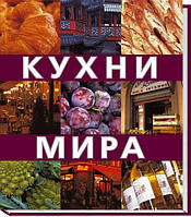 Кухни мира