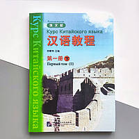 Учебник по китайскому языку Hanyu Jiaocheng Курс китайского языка Том 1 Часть 2