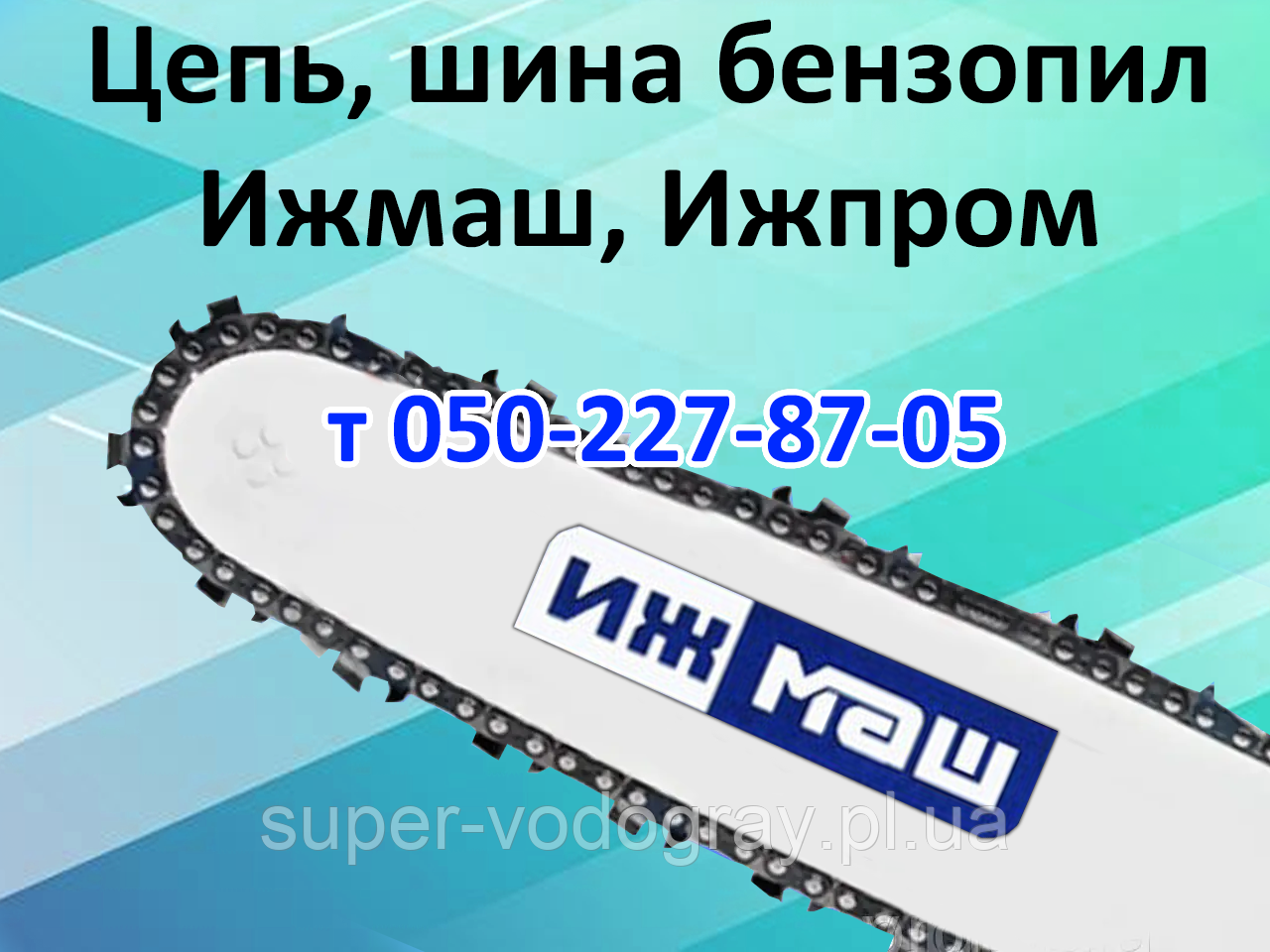 Ланцюг, шина для бензопили Іжмаш, Іжпром, фото 1