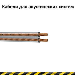 Кабелі для акустичних систем