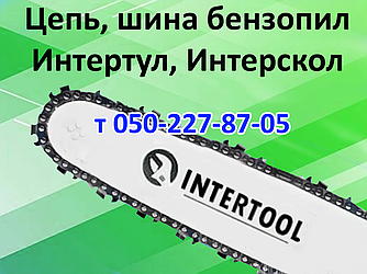 Ланцюг, шина для бензопили Інтертул, Інтерскол