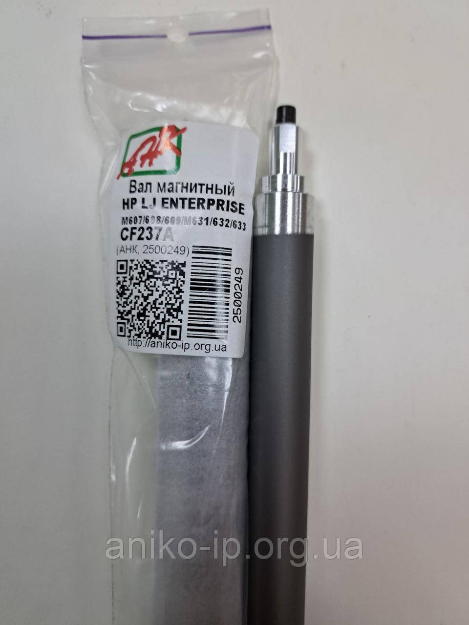 Вал магнітний HP LJ Enterprise M607/608/609/M631/632 /633, CF237A, фото 1