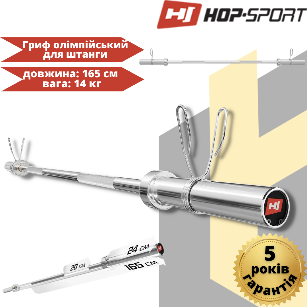 Гриф для штанги прямий з насічкою хромований 165 см D 50 мм, Гриф олімпійський прямий 165 см (50 мм) Hop-Sport