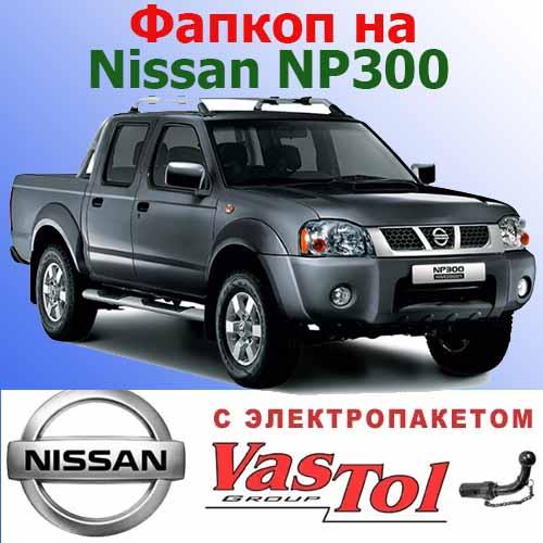 Фаркоп Nissan Leaf (причіпний Ніссан Лиф), фото 1