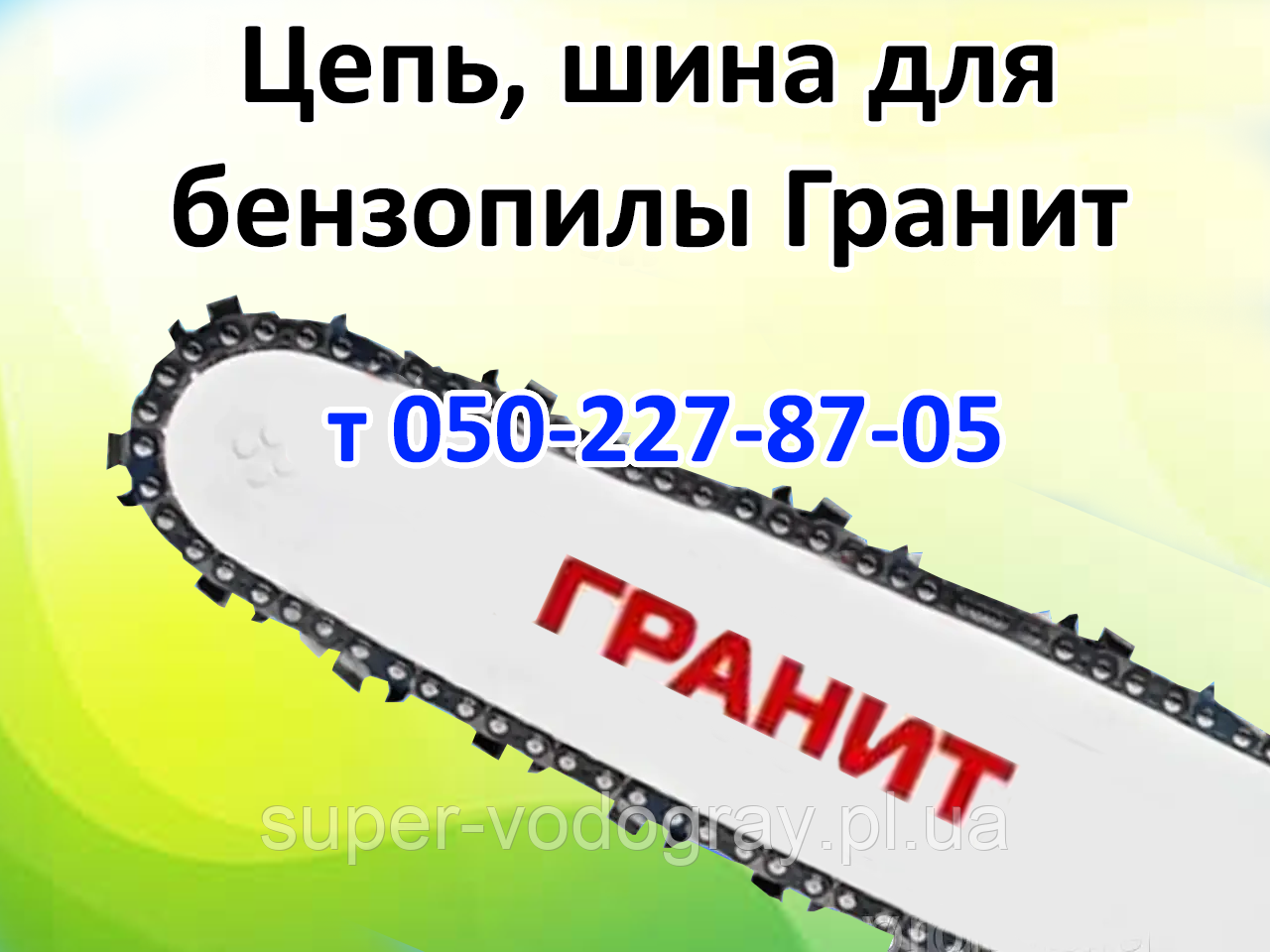Ланцюг, шина для бензопили Граніт, фото 1