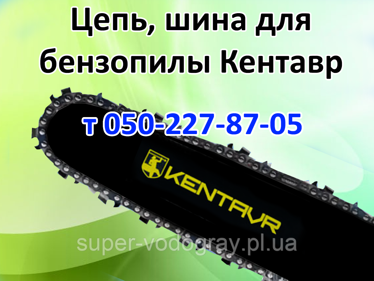 Ланцюг, шина для бензопили Кентавр, фото 1