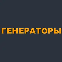 Генератори