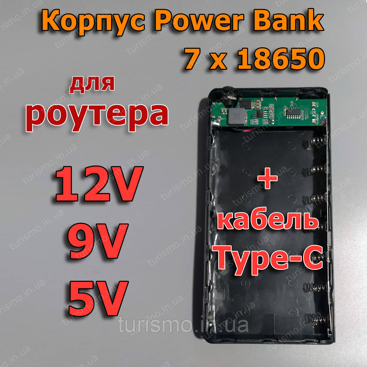 Корпус повербанк для роутера 12В, 9В, 5В, 18W (24W) 7*18650 DC 5,5*2,1mm Wi-Fi UPS