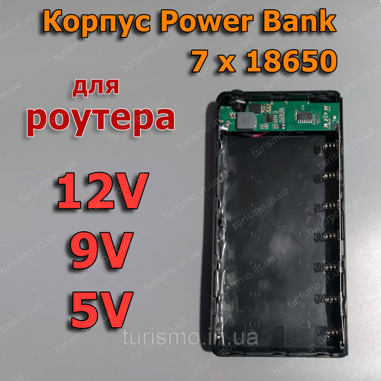 Корпус повербанк для роутера 12В, 9В, 5В, 18W (24W) 7*18650 DC 5,5*2,1mm Wi-Fi UPS